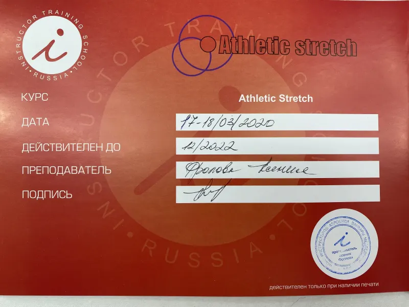 Сертификат: Athletic Stretch