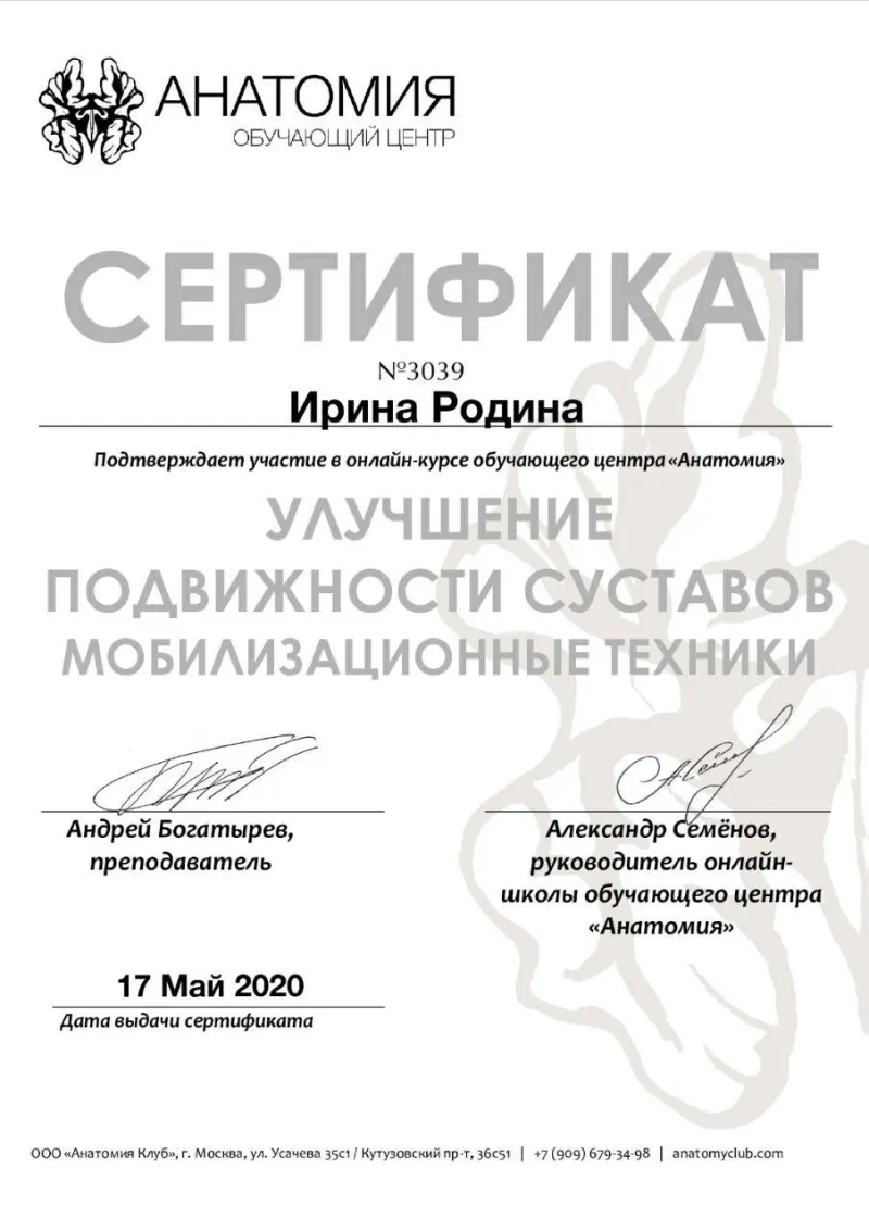 Сертификат: Подвижность суставов